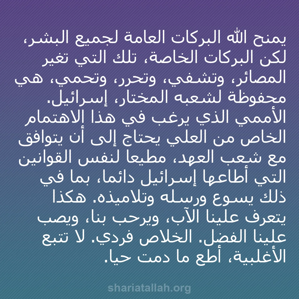 b0442 - منشور عن شريعة الله: يمنح الله البركات العامة لجميع البشر، لكن البركات الخاصة، تلك...