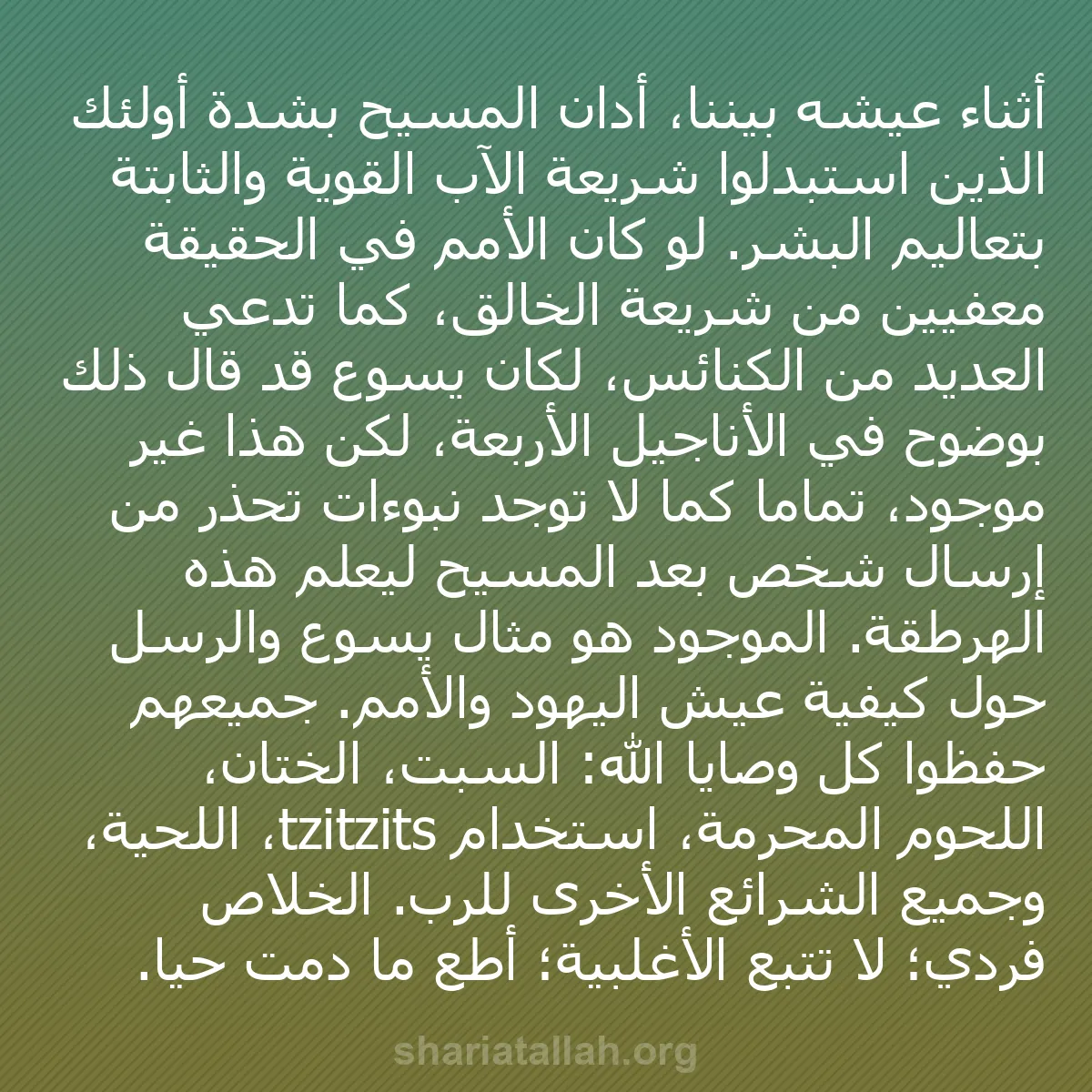 b0443 - منشور عن شريعة الله: أثناء عيشه بيننا، أدان المسيح بشدة أولئك الذين استبدلوا شريعة...