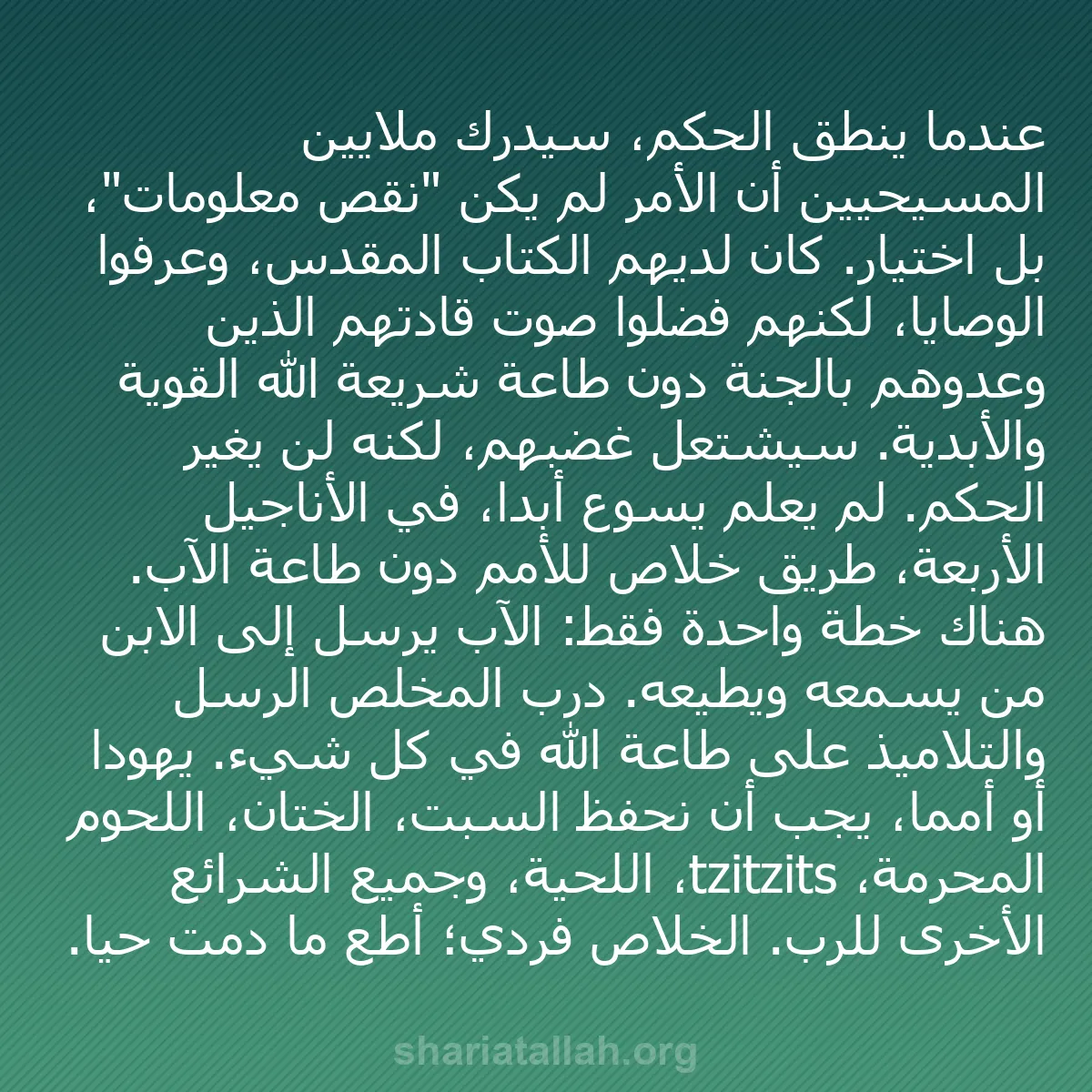 b0445 - منشور عن شريعة الله: عندما يُنطق الحكم، سيدرك ملايين المسيحيين أن الأمر لم يكن "نقص...