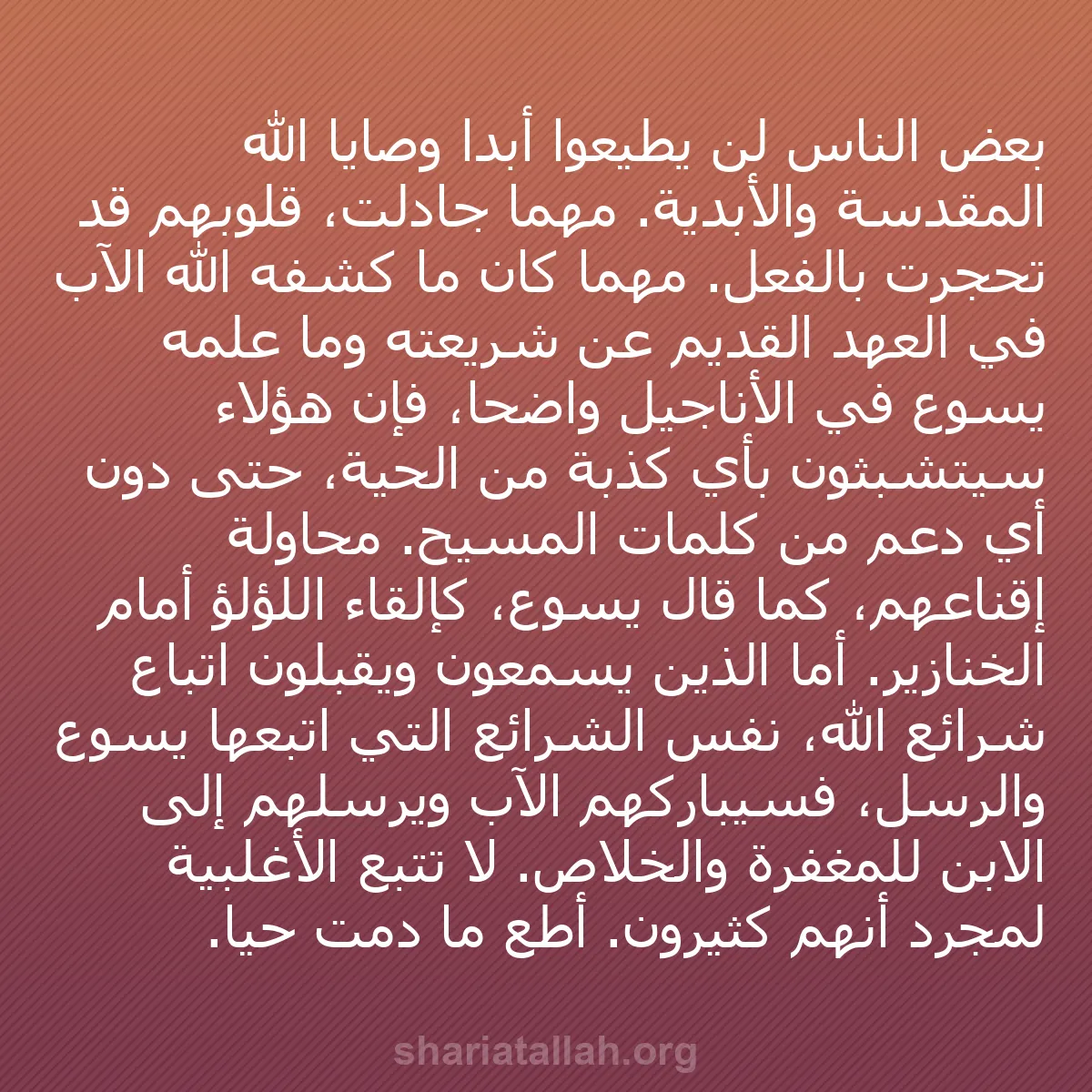 b0446 - منشور عن شريعة الله: بعض الناس لن يطيعوا أبدًا وصايا الله المقدسة والأبدية. مهما...