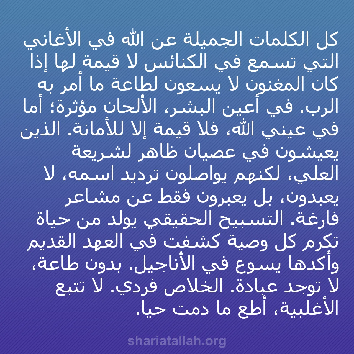 b0447 - منشور عن شريعة الله: كل الكلمات الجميلة عن الله في الأغاني التي تُسمع في الكنائس...