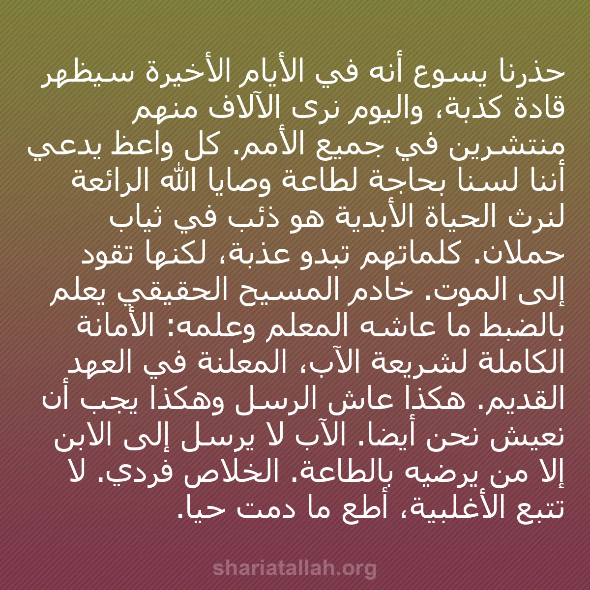 b0448 - منشور عن شريعة الله: حذرنا يسوع أنه في الأيام الأخيرة سيظهر قادة كذبة، واليوم نرى...