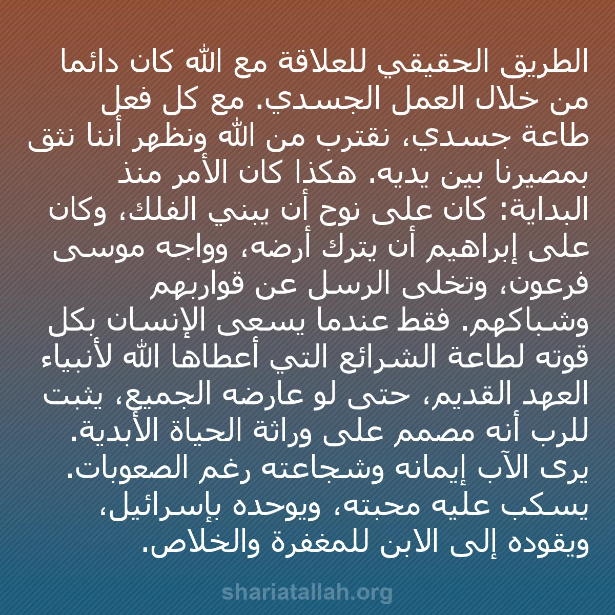 b0452 - منشور عن شريعة الله: الطريق الحقيقي للعلاقة مع الله كان دائمًا من خلال العمل الجسدي....