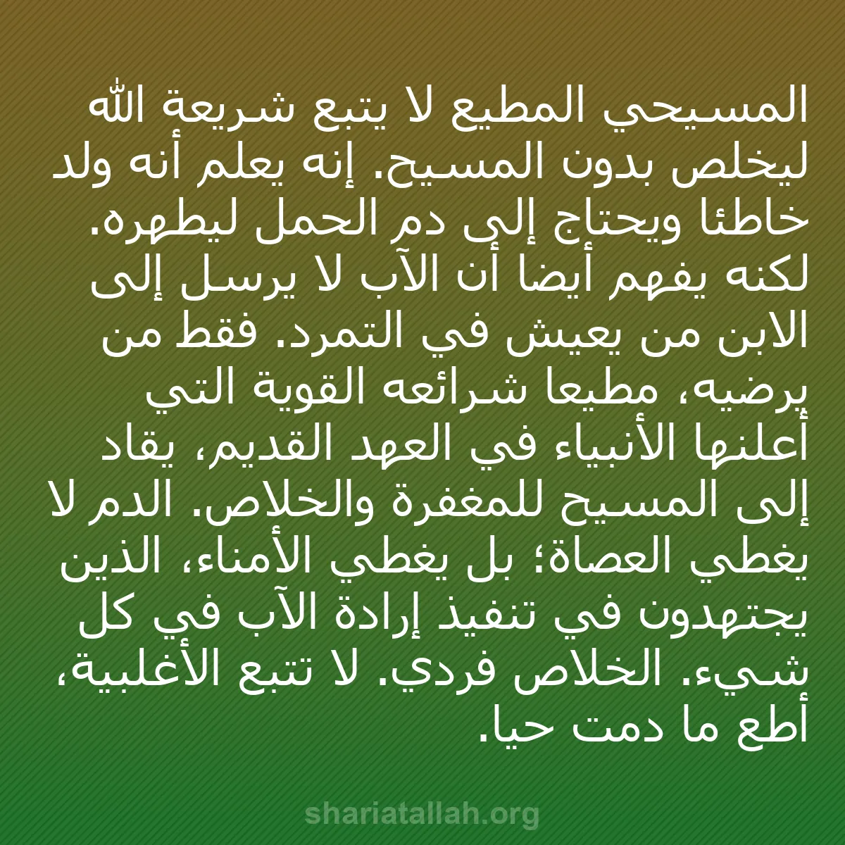 b0456 - منشور عن شريعة الله: المسيحي المطيع لا يتبع شريعة الله ليخلص بدون المسيح. إنه يعلم...