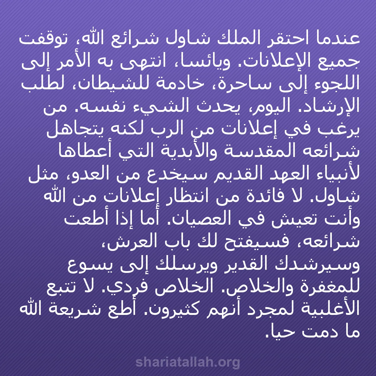 b0458 - منشور عن شريعة الله: عندما احتقر الملك شاول شرائع الله، توقفت جميع الإعلانات. ويائسًا،...