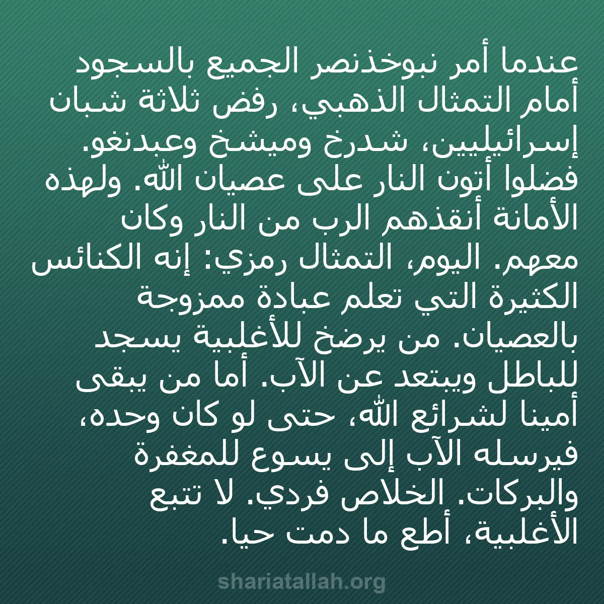 b0460 - منشور عن شريعة الله: عندما أمر نبوخذنصر الجميع بالسجود أمام التمثال الذهبي، رفض ثلاثة...