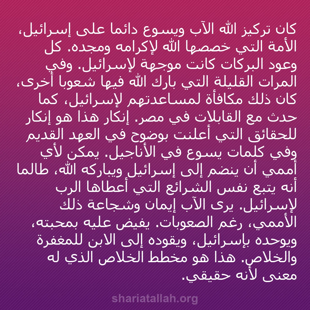 b0461 - منشور عن شريعة الله: كان تركيز الله الآب ويسوع دائمًا على إسرائيل، الأمة التي خصصها...