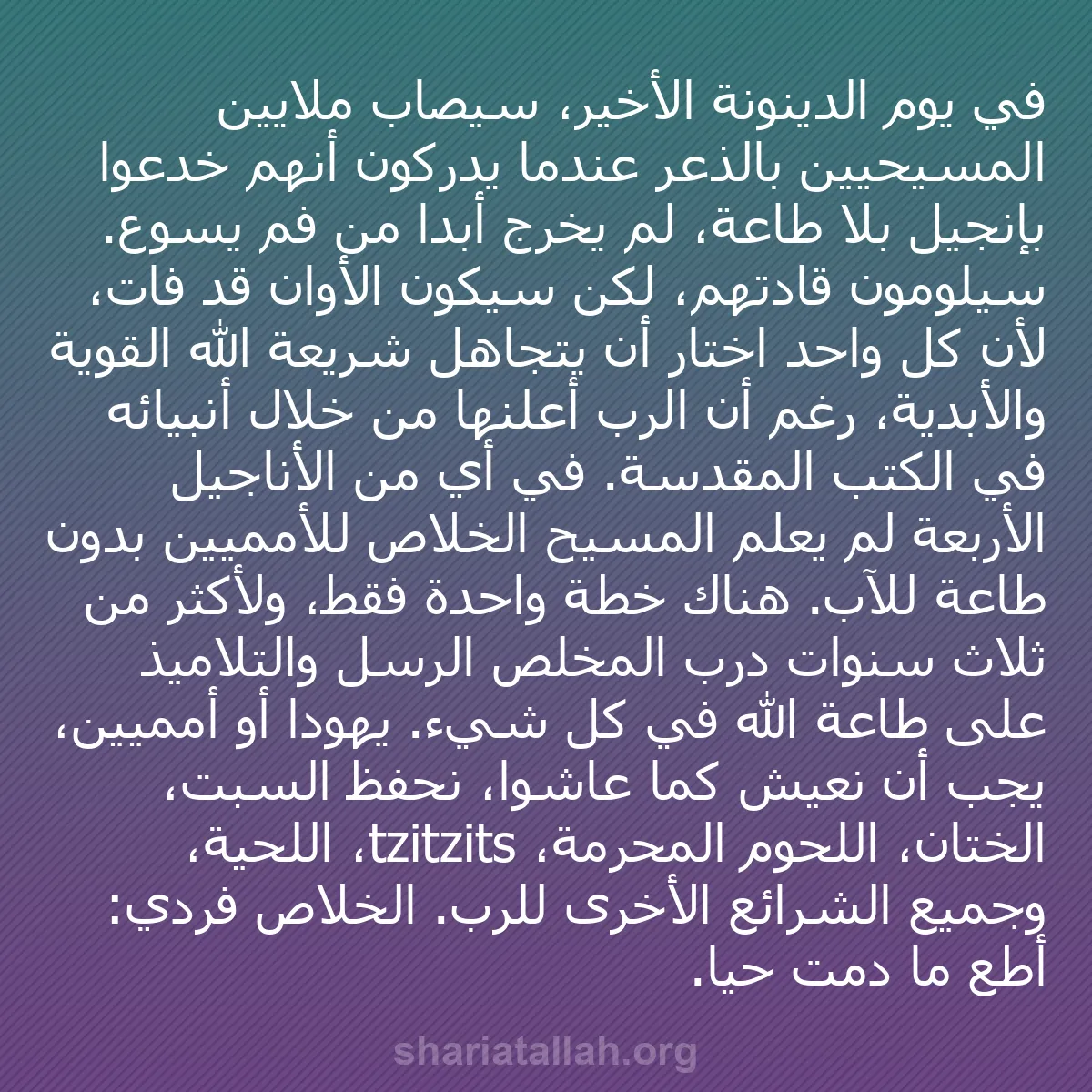 b0464 - منشور عن شريعة الله: في يوم الدينونة الأخير، سيصاب ملايين المسيحيين بالذعر عندما...