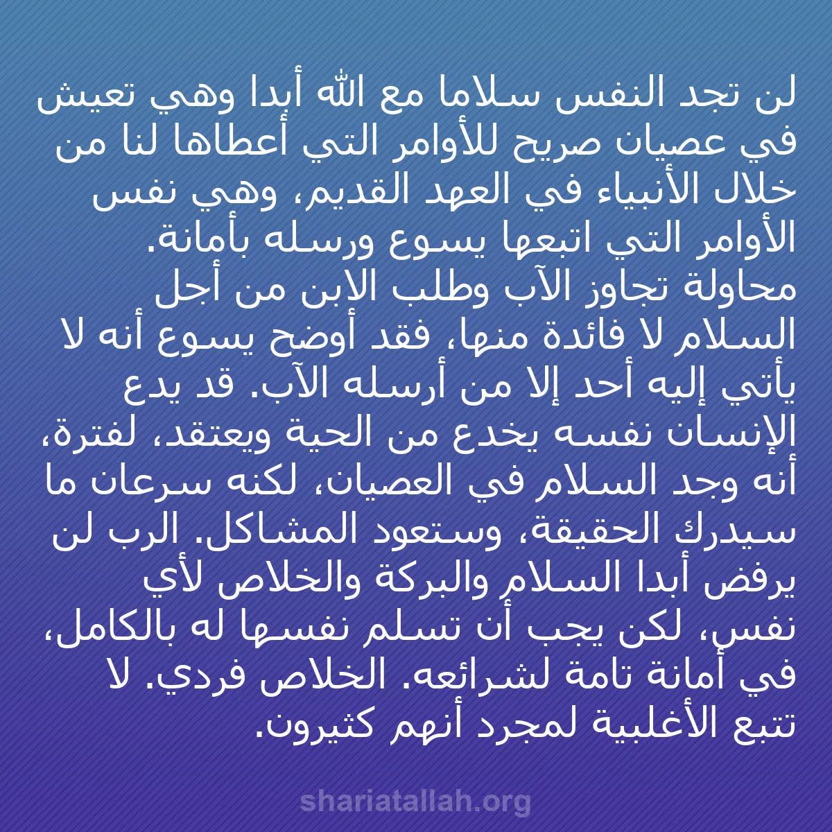 b0467 - منشور عن شريعة الله: لن تجد النفس سلامًا مع الله أبدًا وهي تعيش في عصيان صريح للأوامر...