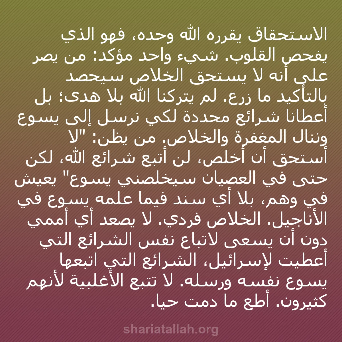 b0468 - منشور عن شريعة الله: الاستحقاق يقرره الله وحده، فهو الذي يفحص القلوب. شيء واحد مؤكد:...