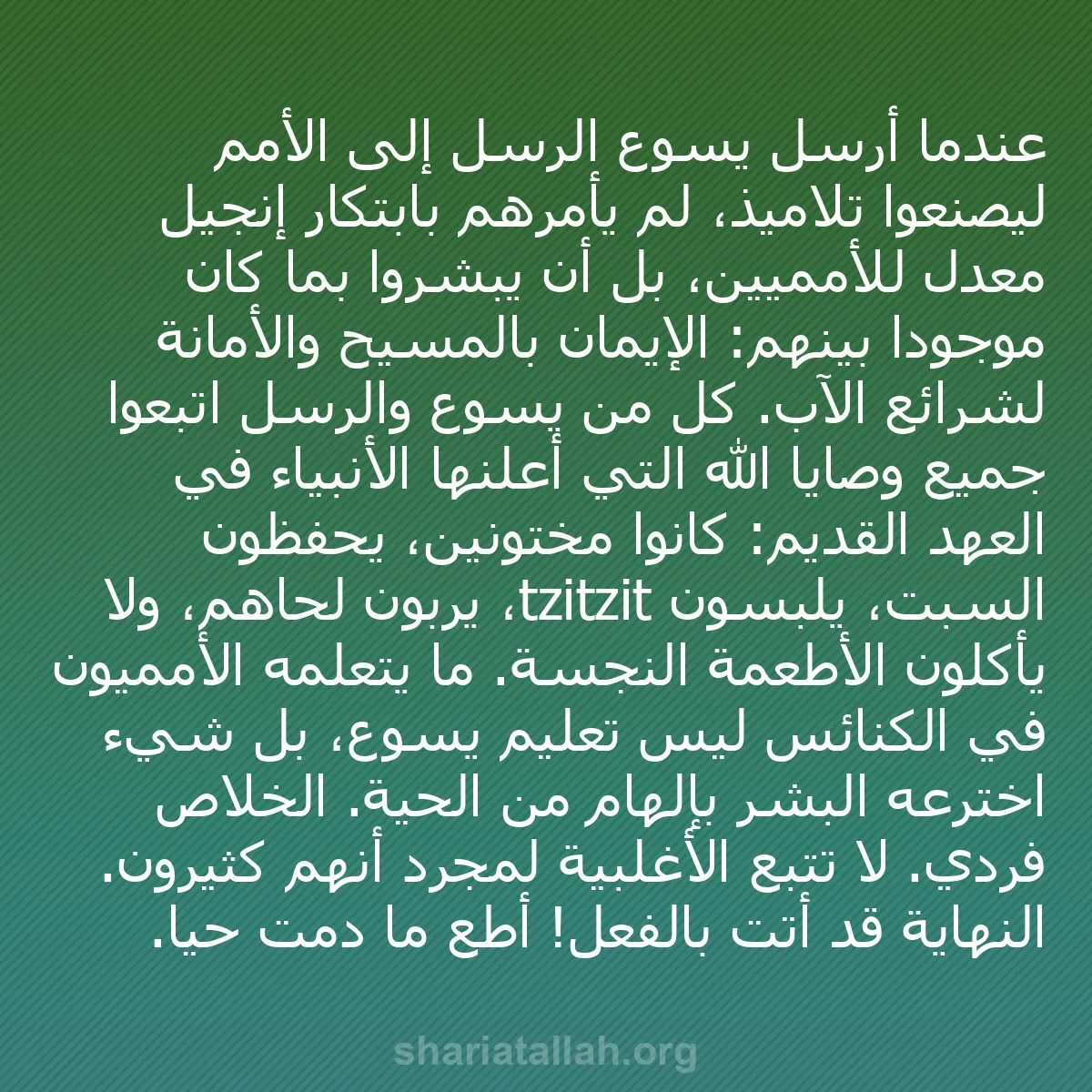 b0470 - منشور عن شريعة الله: عندما أرسل يسوع الرسل إلى الأمم ليصنعوا تلاميذ، لم يأمرهم بابتكار...