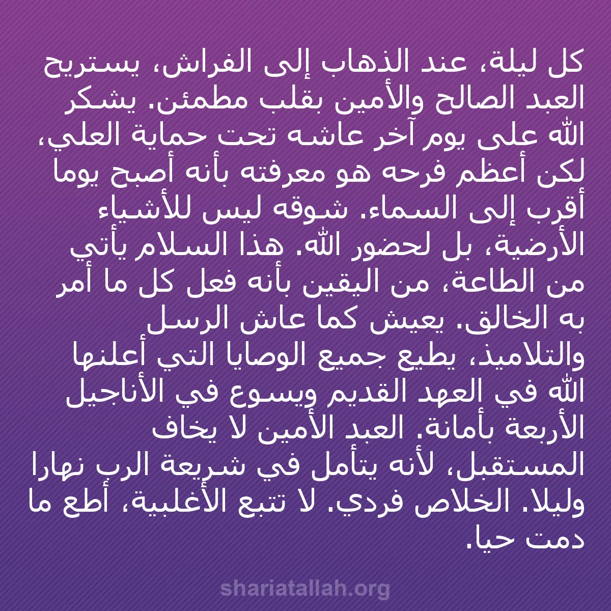 b0471 - منشور عن شريعة الله: كل ليلة، عند الذهاب إلى الفراش، يستريح العبد الصالح والأمين...