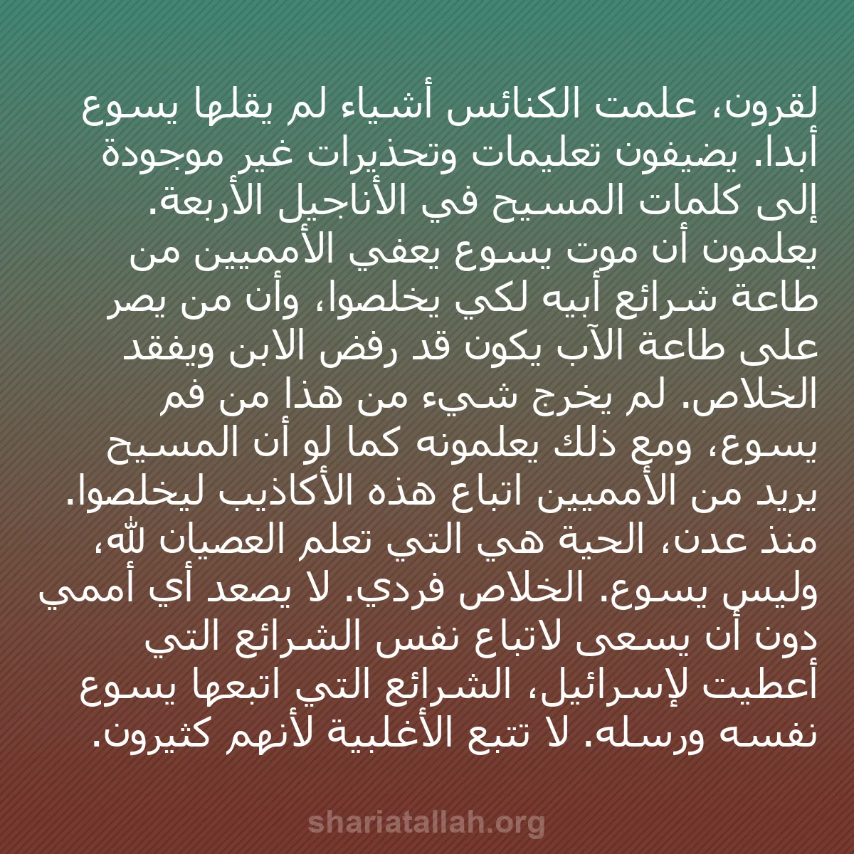 b0473 - منشور عن شريعة الله: لقرون، علمت الكنائس أشياء لم يقلها يسوع أبدًا. يضيفون تعليمات...