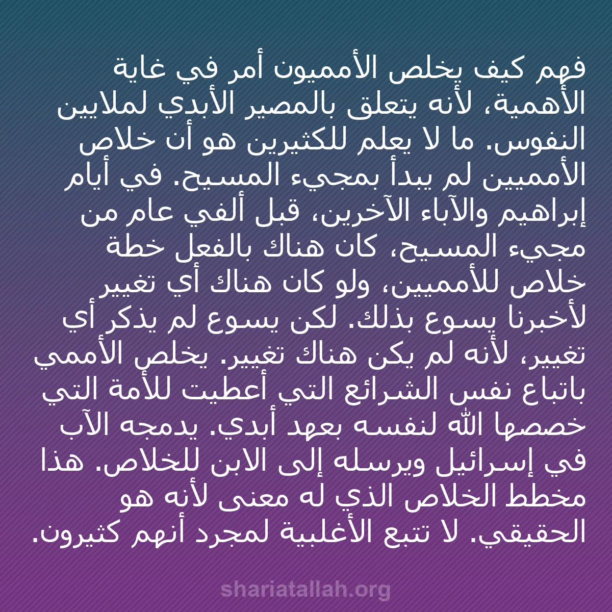 b0474 - منشور عن شريعة الله: فهم كيف يخلص الأمميون أمر في غاية الأهمية، لأنه يتعلق بالمصير...