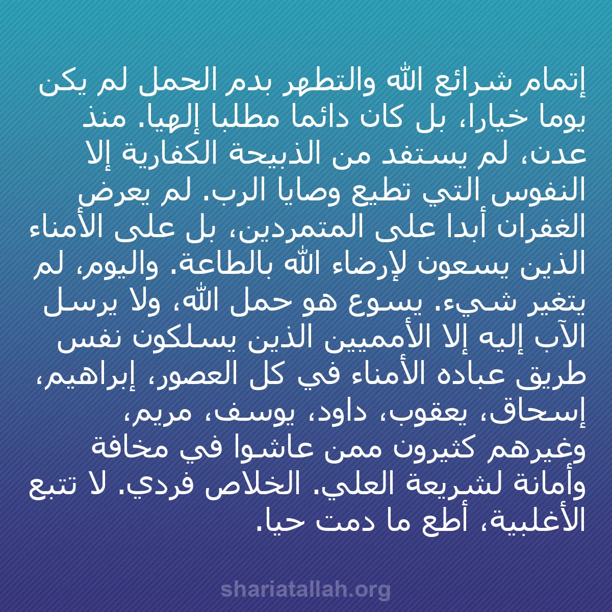b0475 - منشور عن شريعة الله: إتمام شرائع الله والتطهر بدم الحمل لم يكن يومًا خيارًا، بل كان...