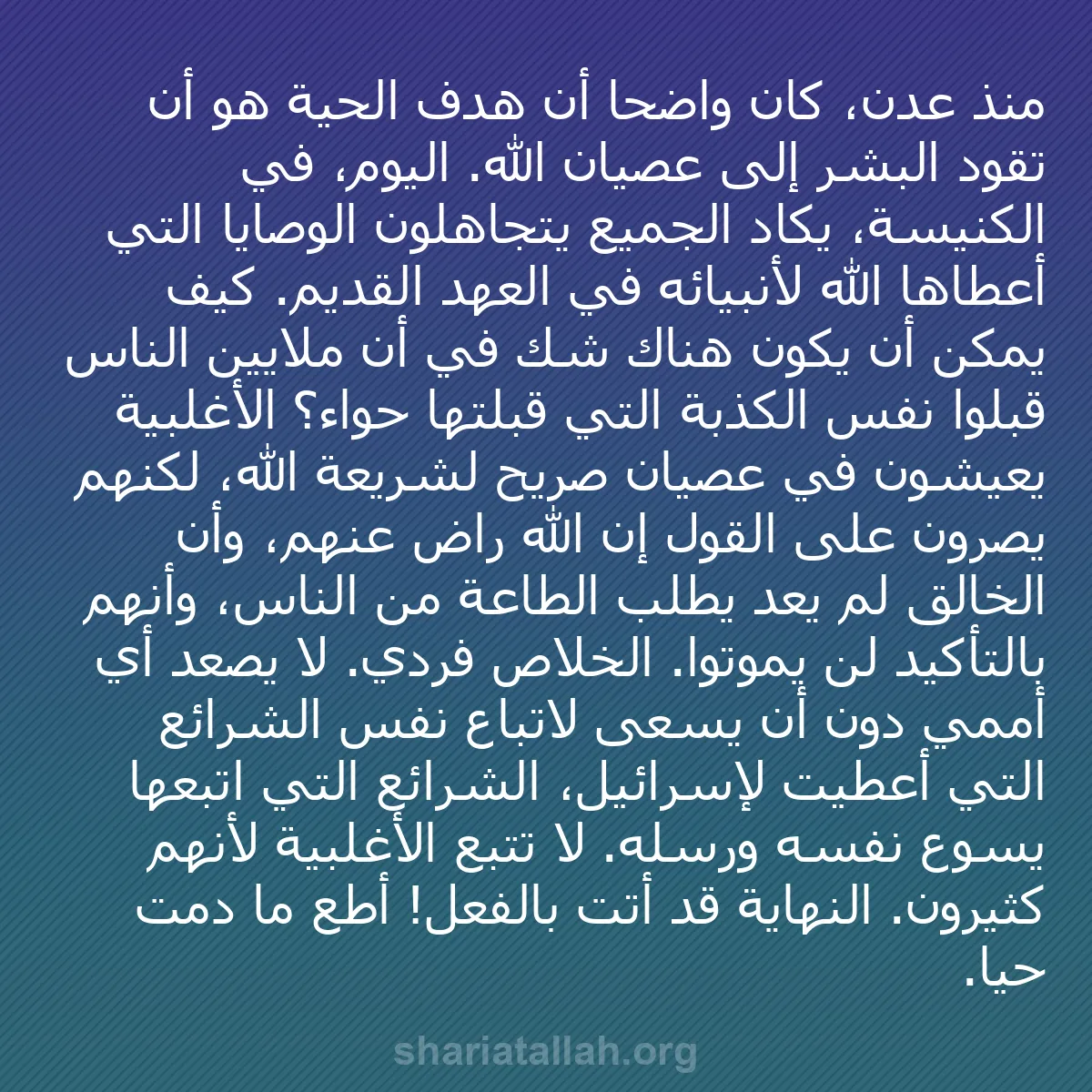 b0477 - منشور عن شريعة الله: منذ عدن، كان واضحًا أن هدف الحية هو أن تقود البشر إلى عصيان...