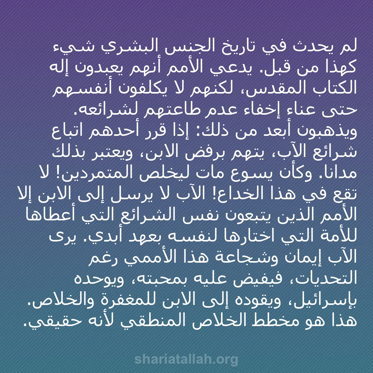 b0482 - منشور عن شريعة الله: لم يحدث في تاريخ الجنس البشري شيء كهذا من قبل. يدّعي الأمم أنهم...