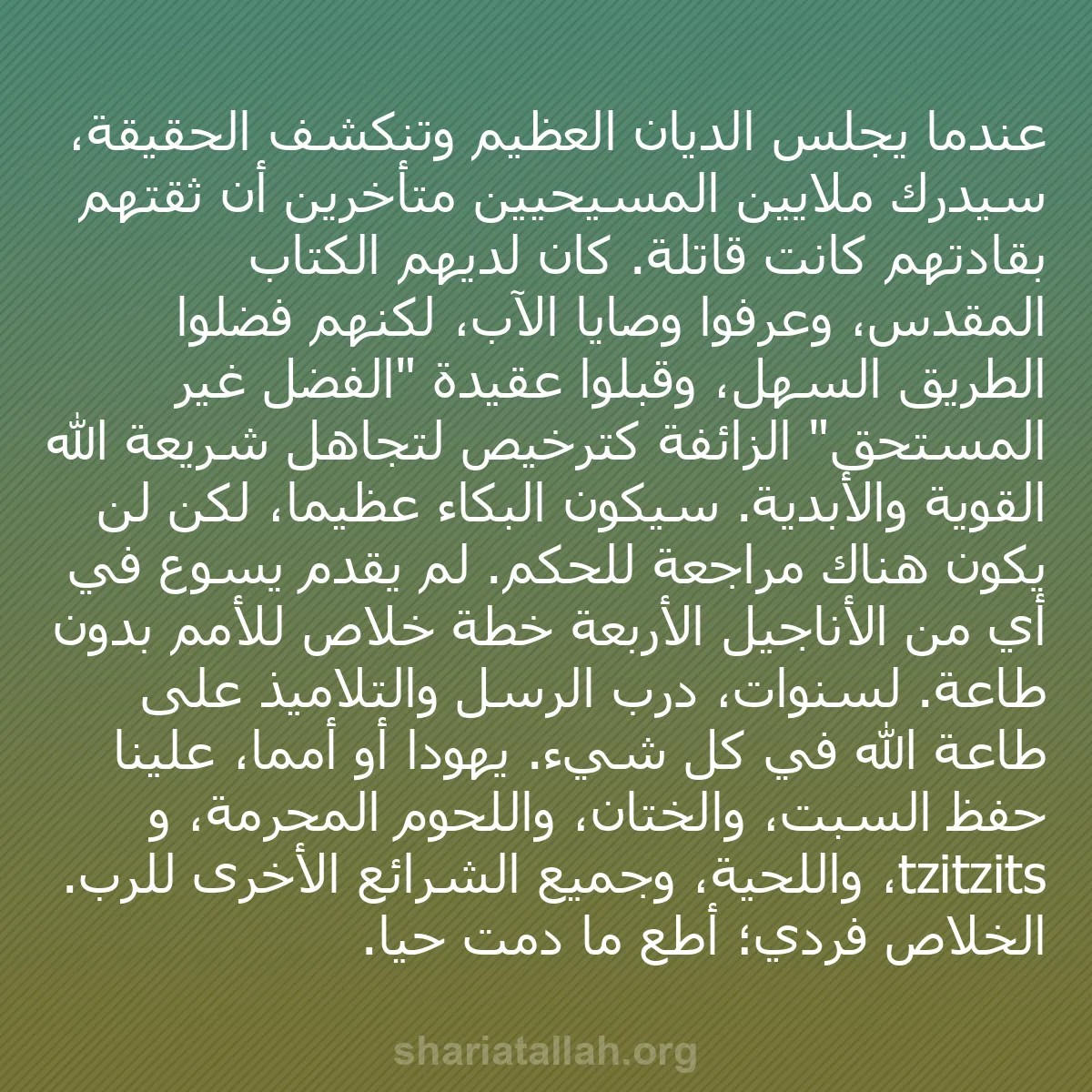 b0483 - منشور عن شريعة الله: عندما يجلس الديان العظيم وتنكشف الحقيقة، سيدرك ملايين المسيحيين...