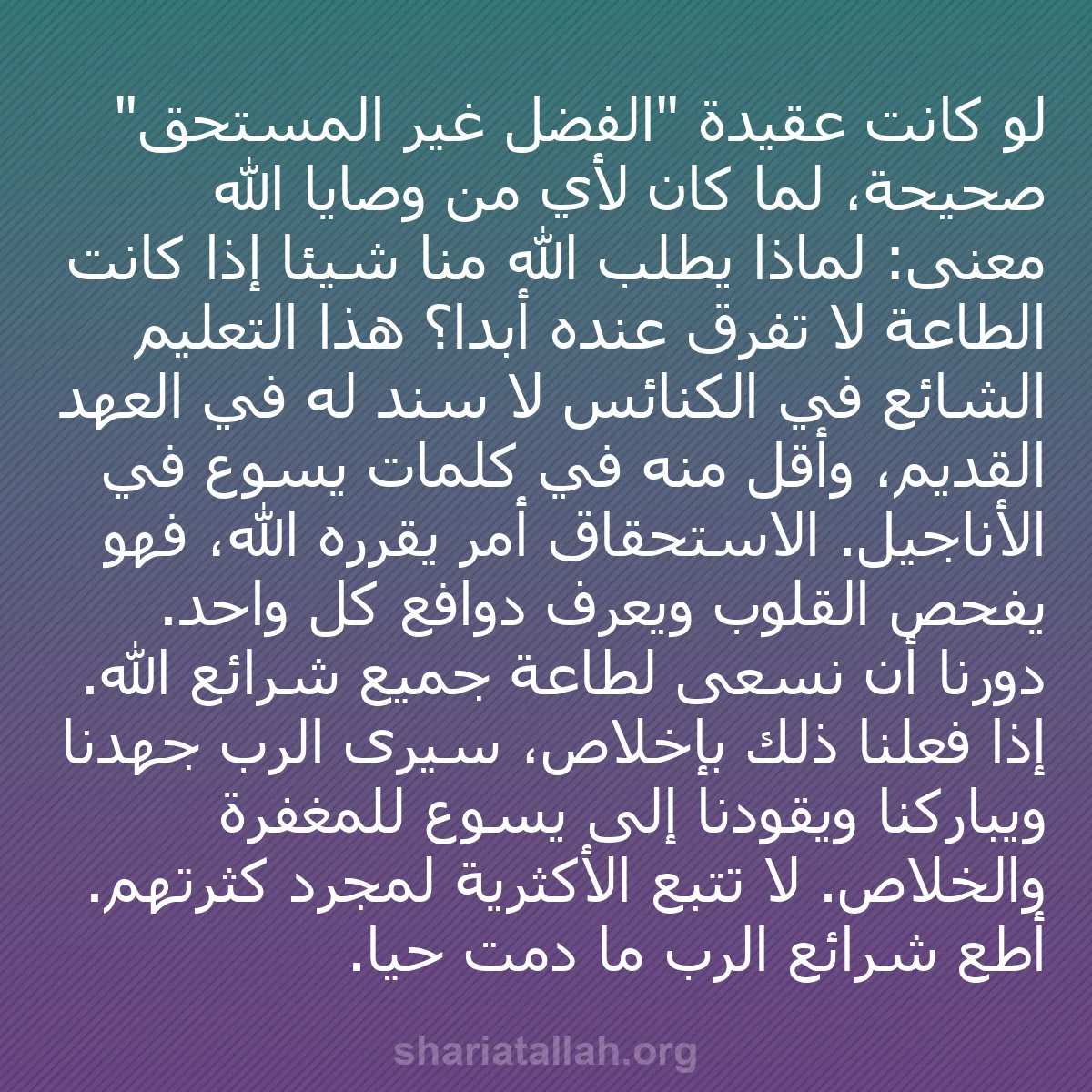 b0484 - منشور عن شريعة الله: لو كانت عقيدة "الفضل غير المستحق" صحيحة، لما كان لأي من وصايا...