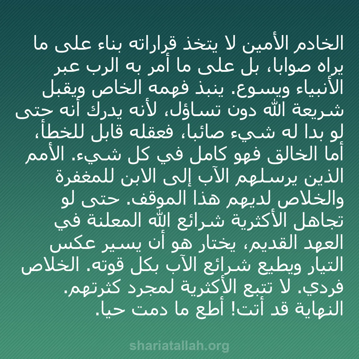 b0485 - منشور عن شريعة الله: الخادم الأمين لا يتخذ قراراته بناءً على ما يراه صوابًا، بل على...