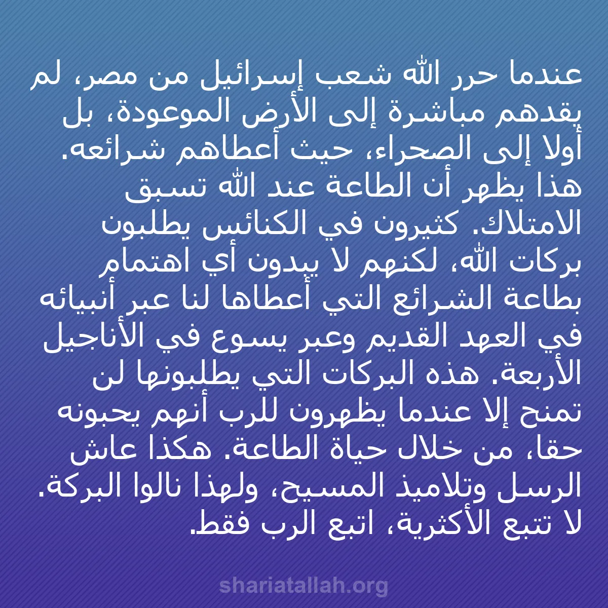 b0487 - منشور عن شريعة الله: عندما حرر الله شعب إسرائيل من مصر، لم يقُدهم مباشرة إلى الأرض...