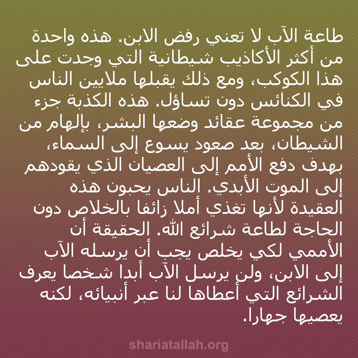 b0488 - منشور عن شريعة الله: طاعة الآب لا تعني رفض الابن. هذه واحدة من أكثر الأكاذيب شيطانية...