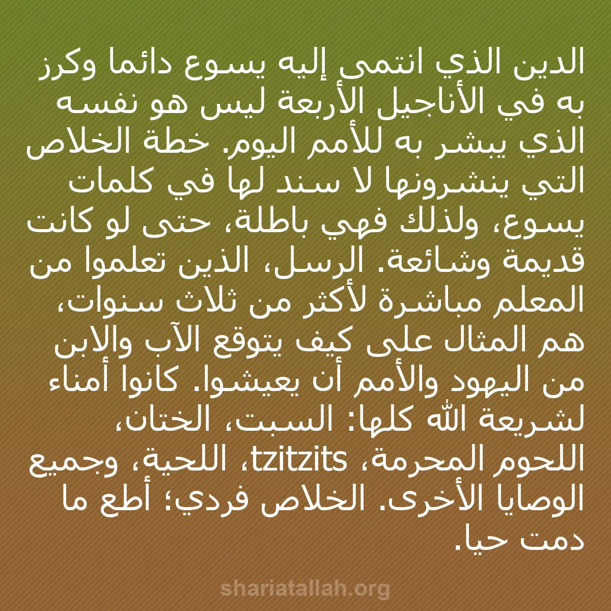 b0489 - منشور عن شريعة الله: الدين الذي انتمى إليه يسوع دائمًا وكرز به في الأناجيل الأربعة...