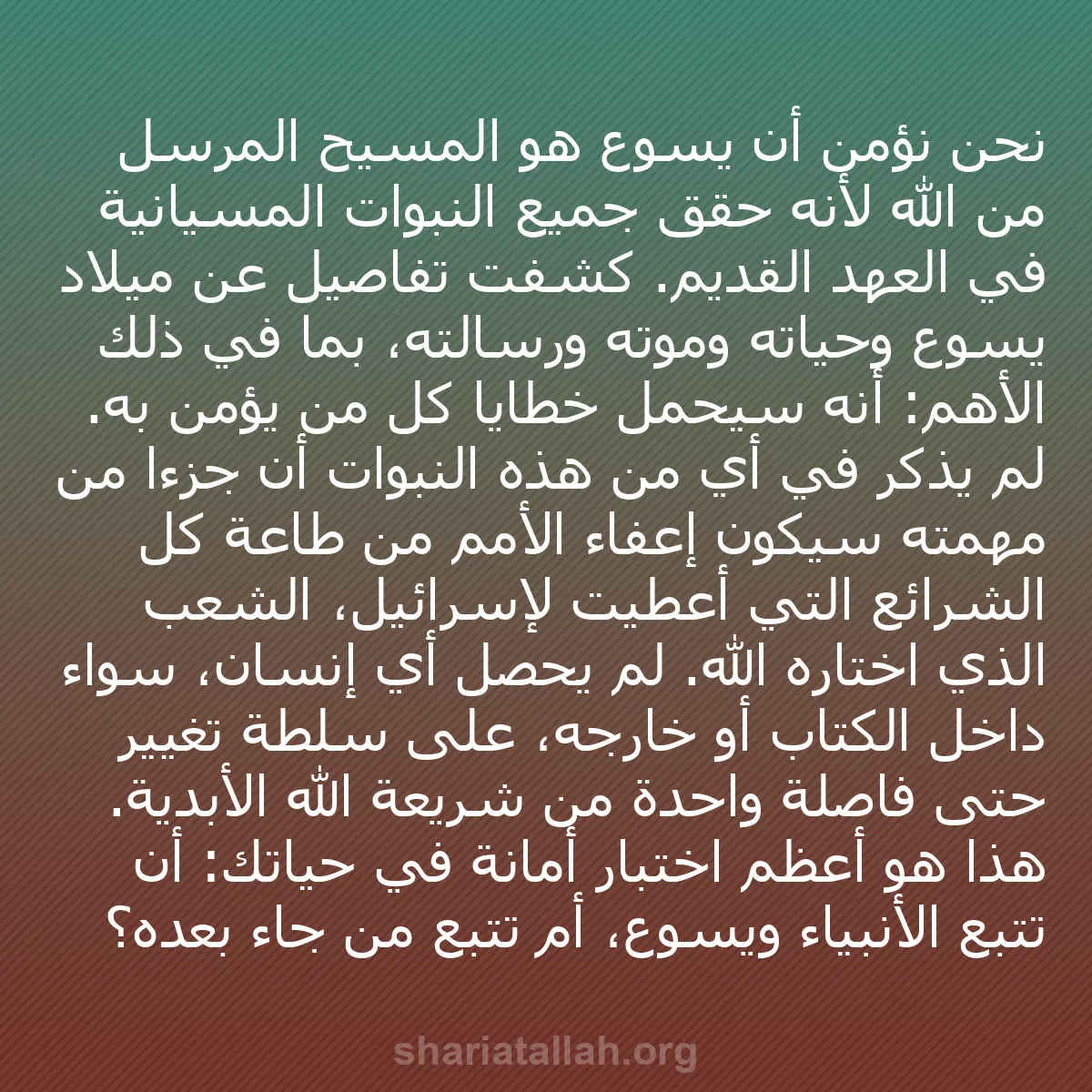 b0493 - منشور عن شريعة الله: نحن نؤمن أن يسوع هو المسيح المرسل من الله لأنه حقق جميع النبوات...
