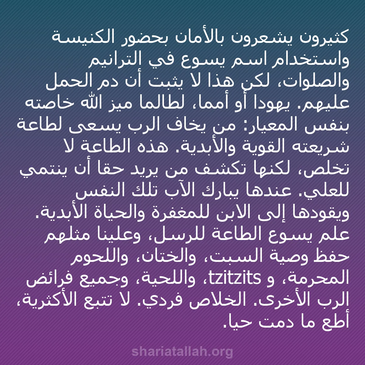 b0494 - منشور عن شريعة الله: كثيرون يشعرون بالأمان بحضور الكنيسة واستخدام اسم يسوع في الترانيم...