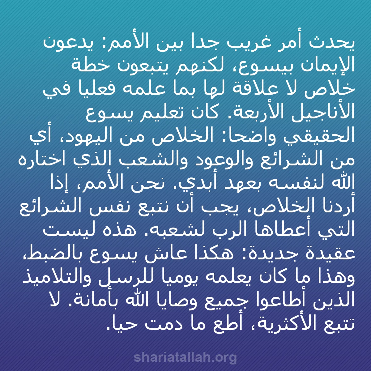 b0495 - منشور عن شريعة الله: يحدث أمر غريب جدًا بين الأمم: يدّعون الإيمان بيسوع، لكنهم يتبعون...