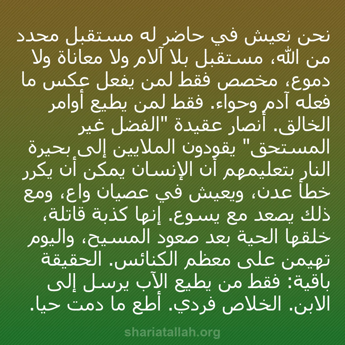 b0496 - منشور عن شريعة الله: نحن نعيش في حاضر له مستقبل محدد من الله، مستقبل بلا آلام ولا...