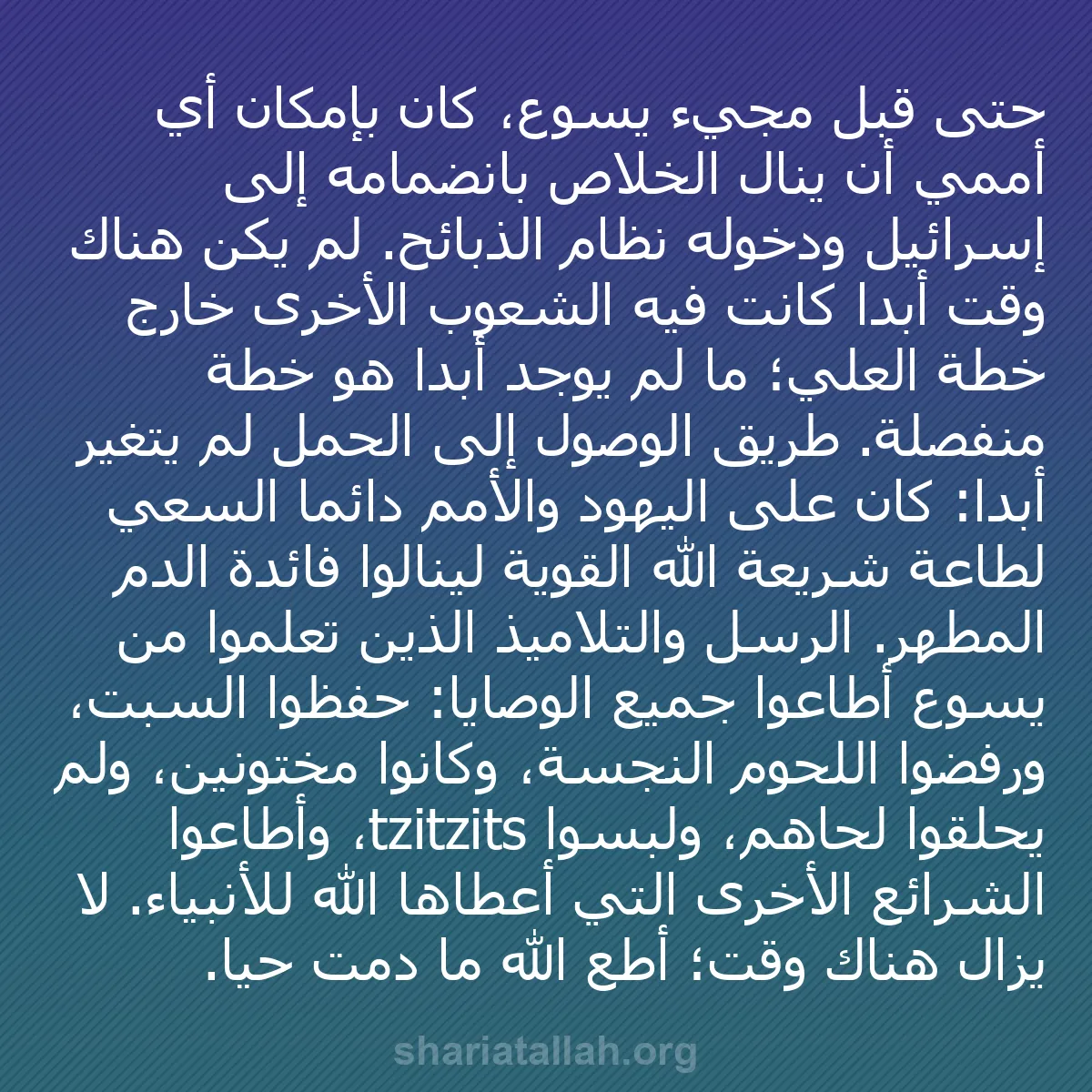 b0497 - منشور عن شريعة الله: حتى قبل مجيء يسوع، كان بإمكان أي أممي أن ينال الخلاص بانضمامه...