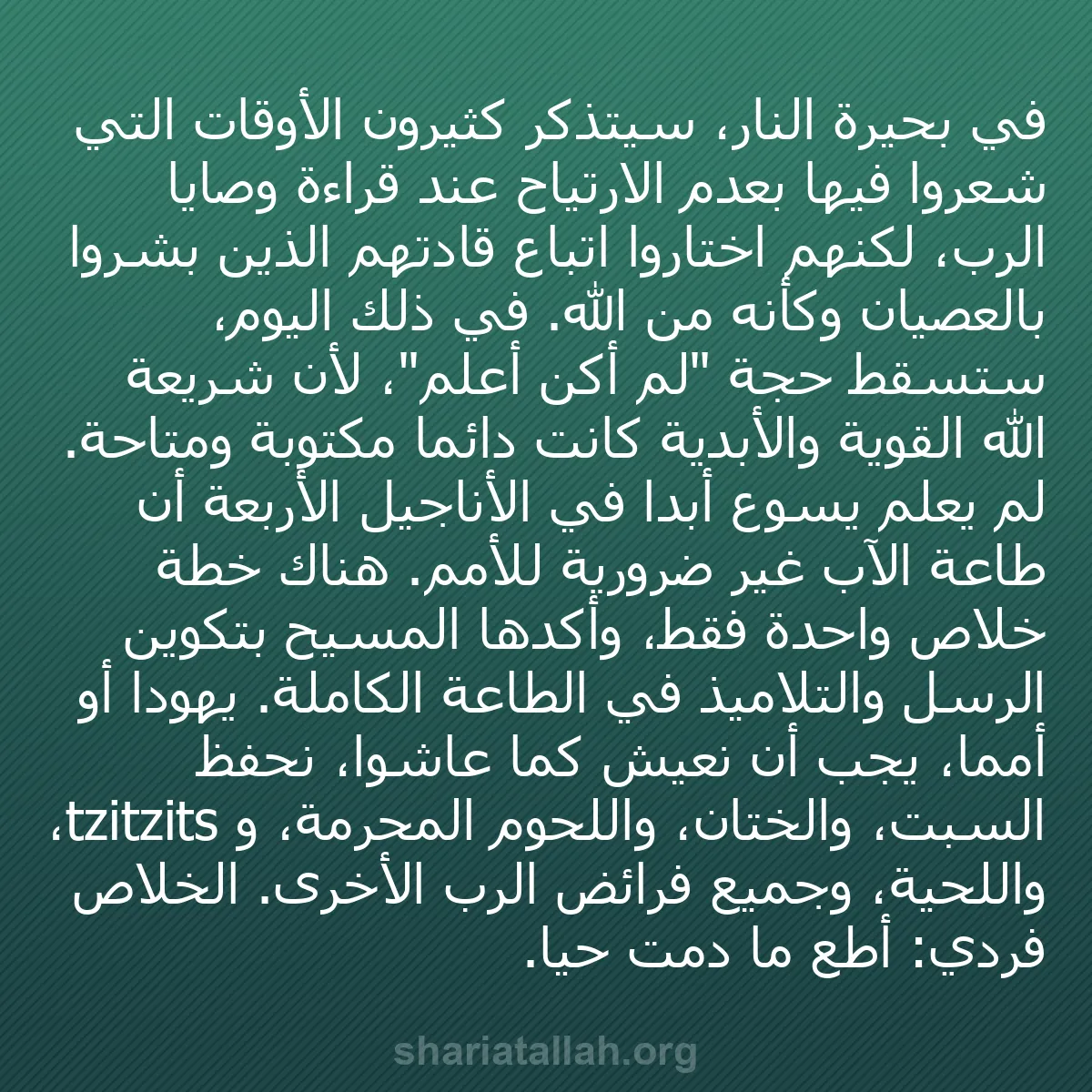 b0500 - منشور عن شريعة الله: في بحيرة النار، سيتذكر كثيرون الأوقات التي شعروا فيها بعدم الارتياح...