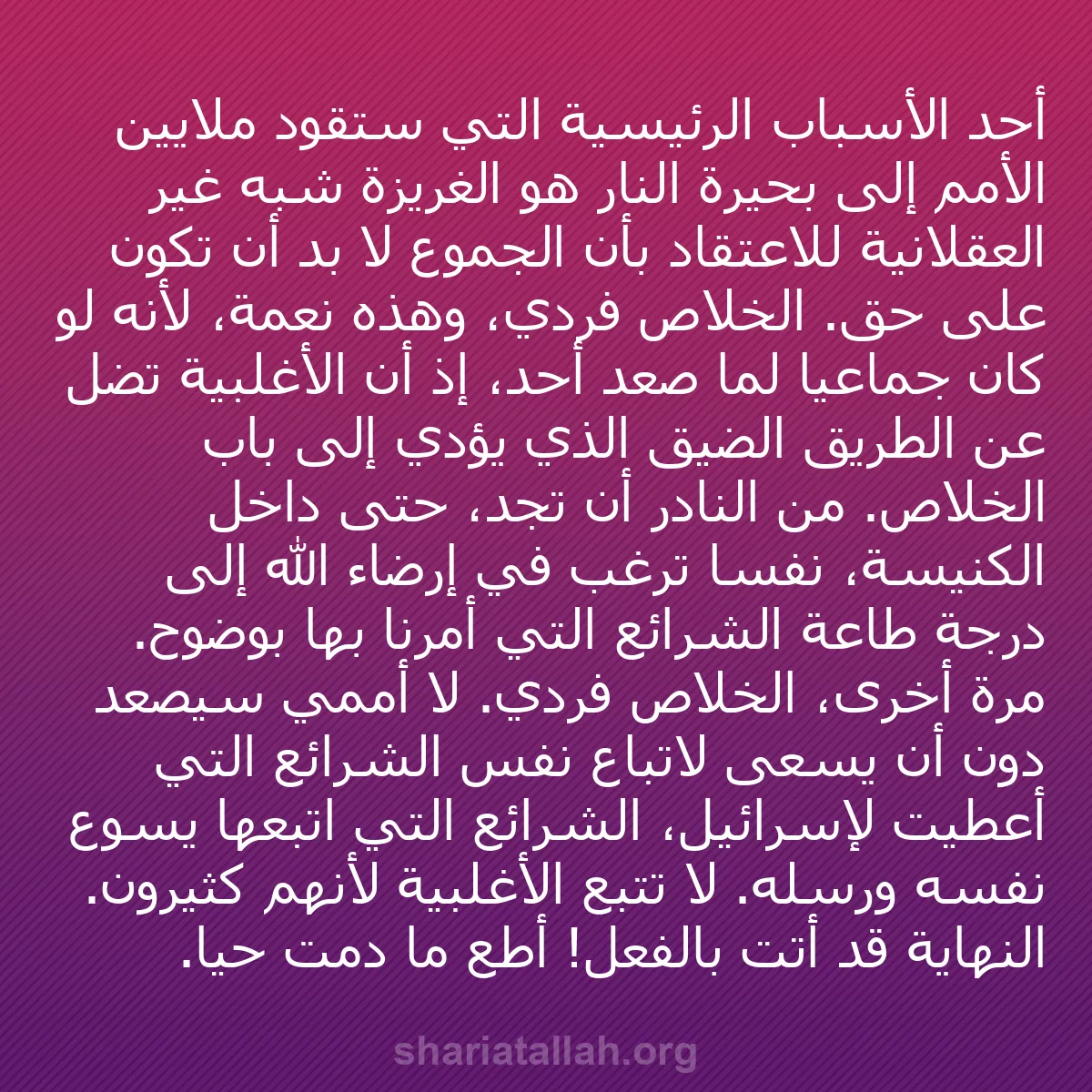 b0501 - منشور عن شريعة الله: أحد الأسباب الرئيسية التي ستقود ملايين الأمم إلى بحيرة النار...