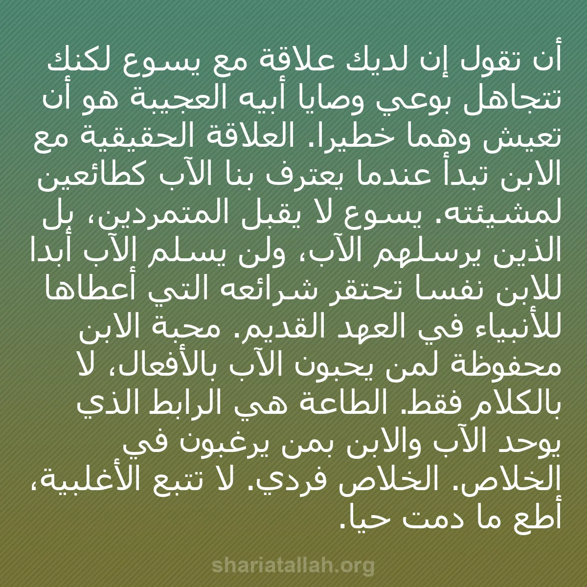 b0503 - منشور عن شريعة الله: أن تقول إن لديك علاقة مع يسوع لكنك تتجاهل بوعي وصايا أبيه العجيبة...