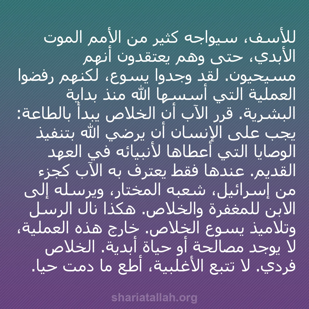 b0504 - منشور عن شريعة الله: للأسف، سيواجه كثير من الأمم الموت الأبدي، حتى وهم يعتقدون أنهم...
