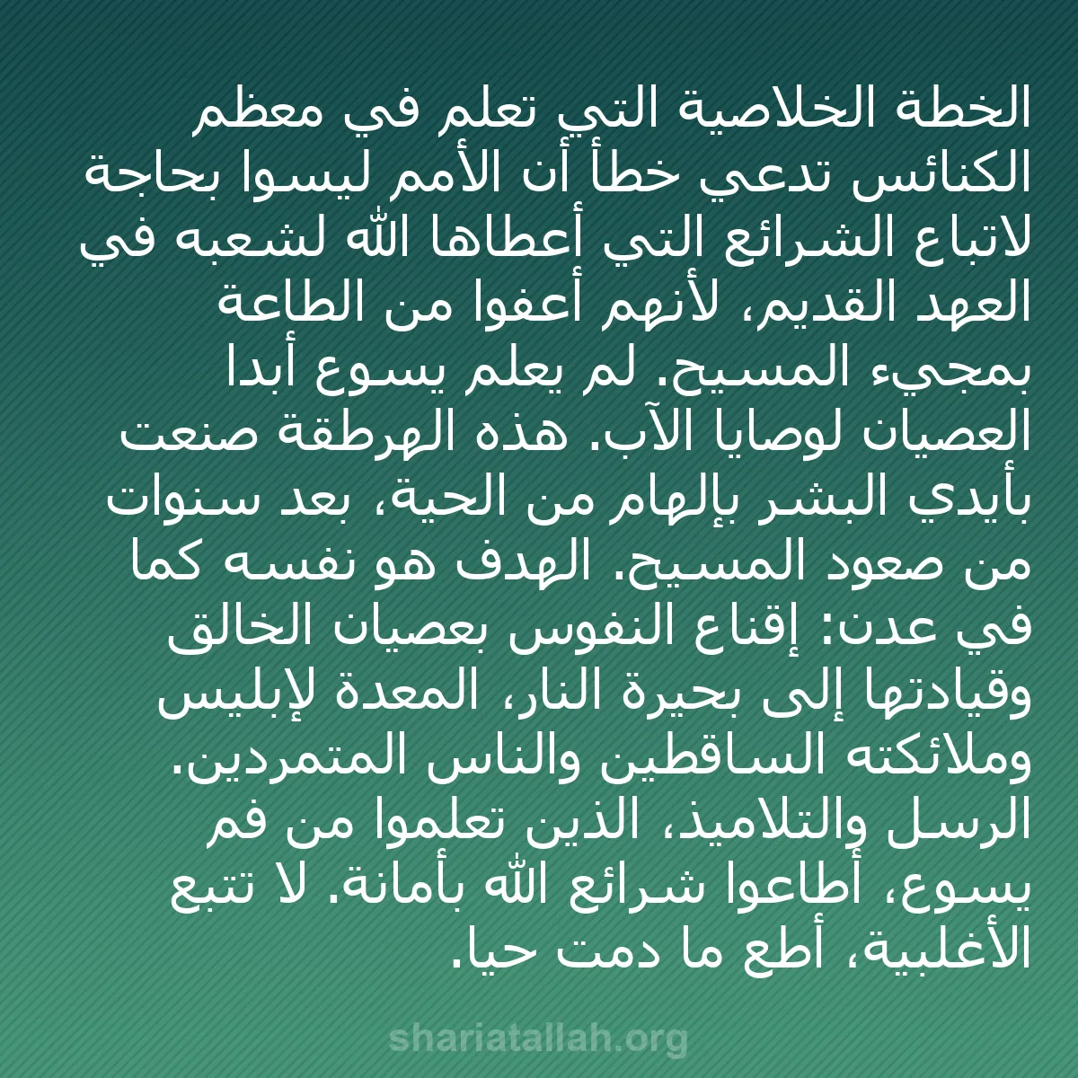 b0505 - منشور عن شريعة الله: الخطة الخلاصية التي تُعلَّم في معظم الكنائس تدعي خطأً أن الأمم...