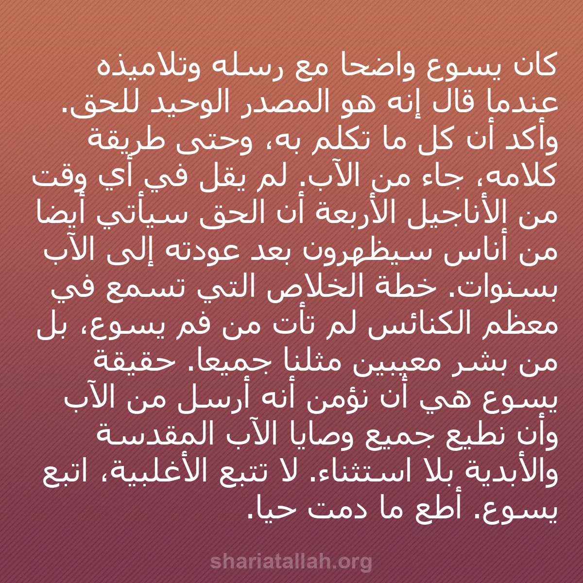 b0506 - منشور عن شريعة الله: كان يسوع واضحاً مع رسله وتلاميذه عندما قال إنه هو المصدر الوحيد...