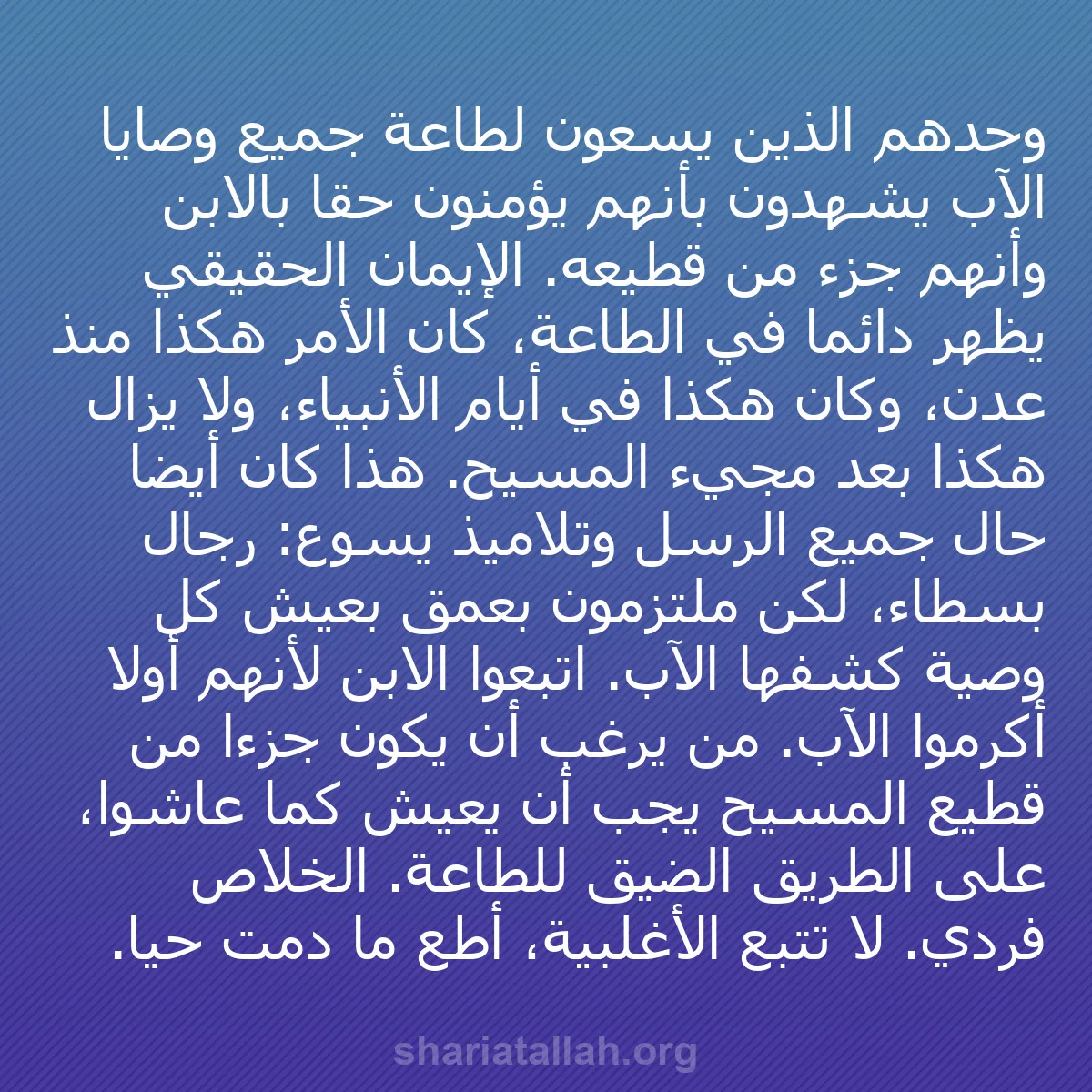 b0507 - منشور عن شريعة الله: وحدهم الذين يسعون لطاعة جميع وصايا الآب يشهدون بأنهم يؤمنون...