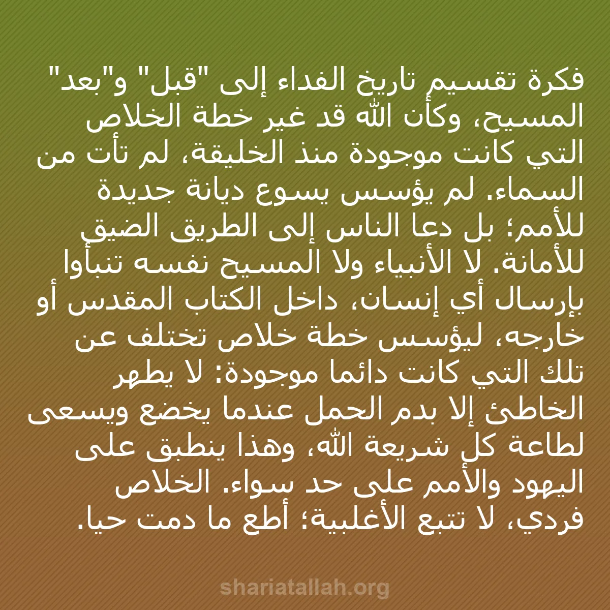 b0509 - منشور عن شريعة الله: فكرة تقسيم تاريخ الفداء إلى "قبل" و"بعد" المسيح، وكأن الله قد...