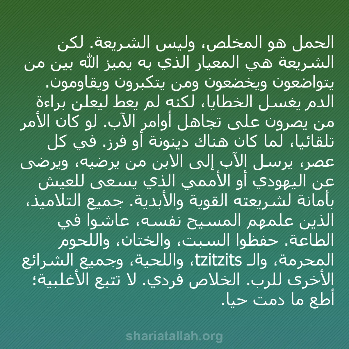 b0510 - منشور عن شريعة الله: الحمل هو المخلّص، وليس الشريعة. لكن الشريعة هي المعيار الذي...