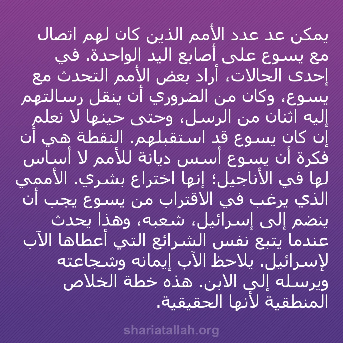 b0511 - منشور عن شريعة الله: يمكن عد عدد الأمم الذين كان لهم اتصال مع يسوع على أصابع اليد...