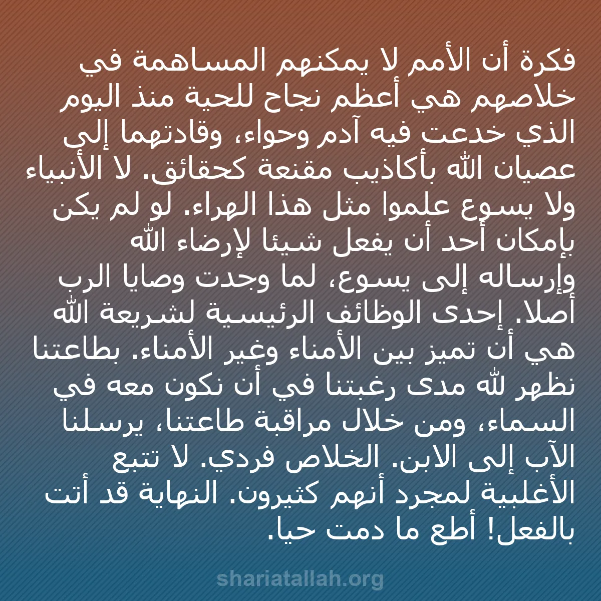 b0512 - منشور عن شريعة الله: فكرة أن الأمم لا يمكنهم المساهمة في خلاصهم هي أعظم نجاح للحية...