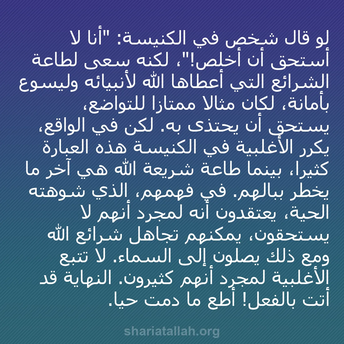 b0517 - منشور عن شريعة الله: لو قال شخص في الكنيسة: "أنا لا أستحق أن أخلص!"، لكنه سعى لطاعة...