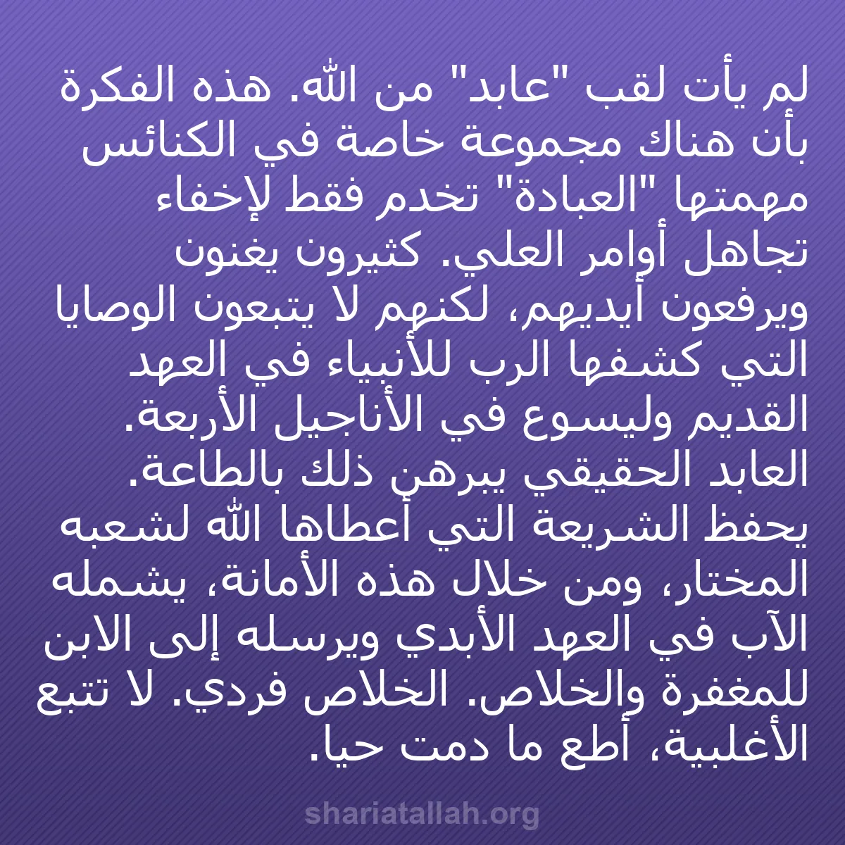 b0518 - منشور عن شريعة الله: لم يأتِ لقب "عابد" من الله. هذه الفكرة بأن هناك مجموعة خاصة...
