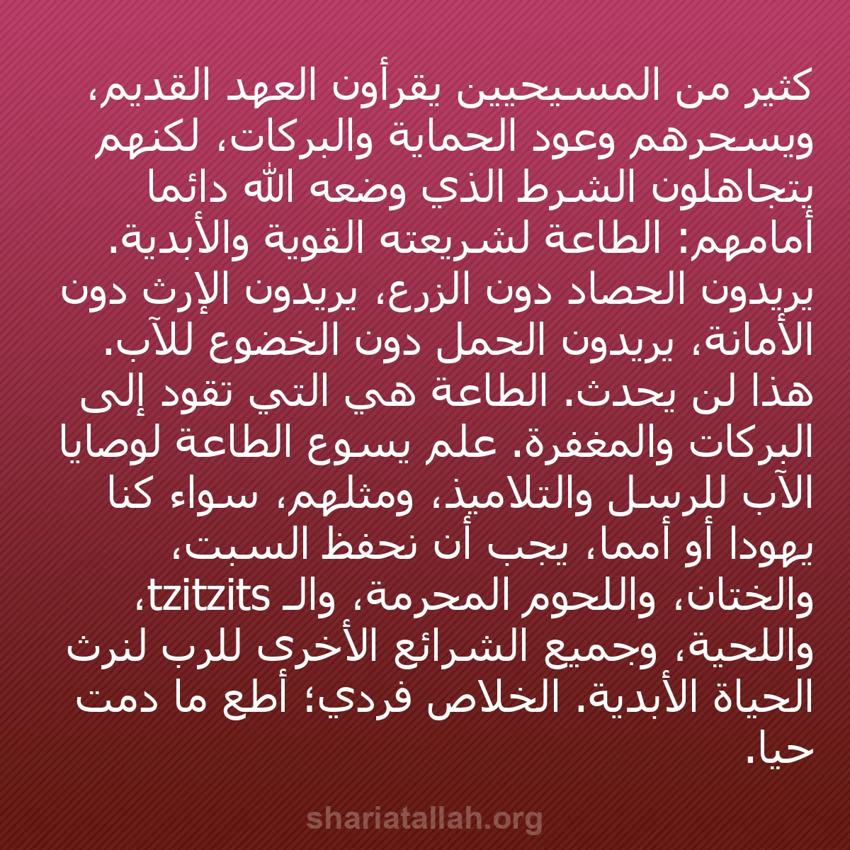 b0519 - منشور عن شريعة الله: كثير من المسيحيين يقرأون العهد القديم، ويسحرهم وعود الحماية...