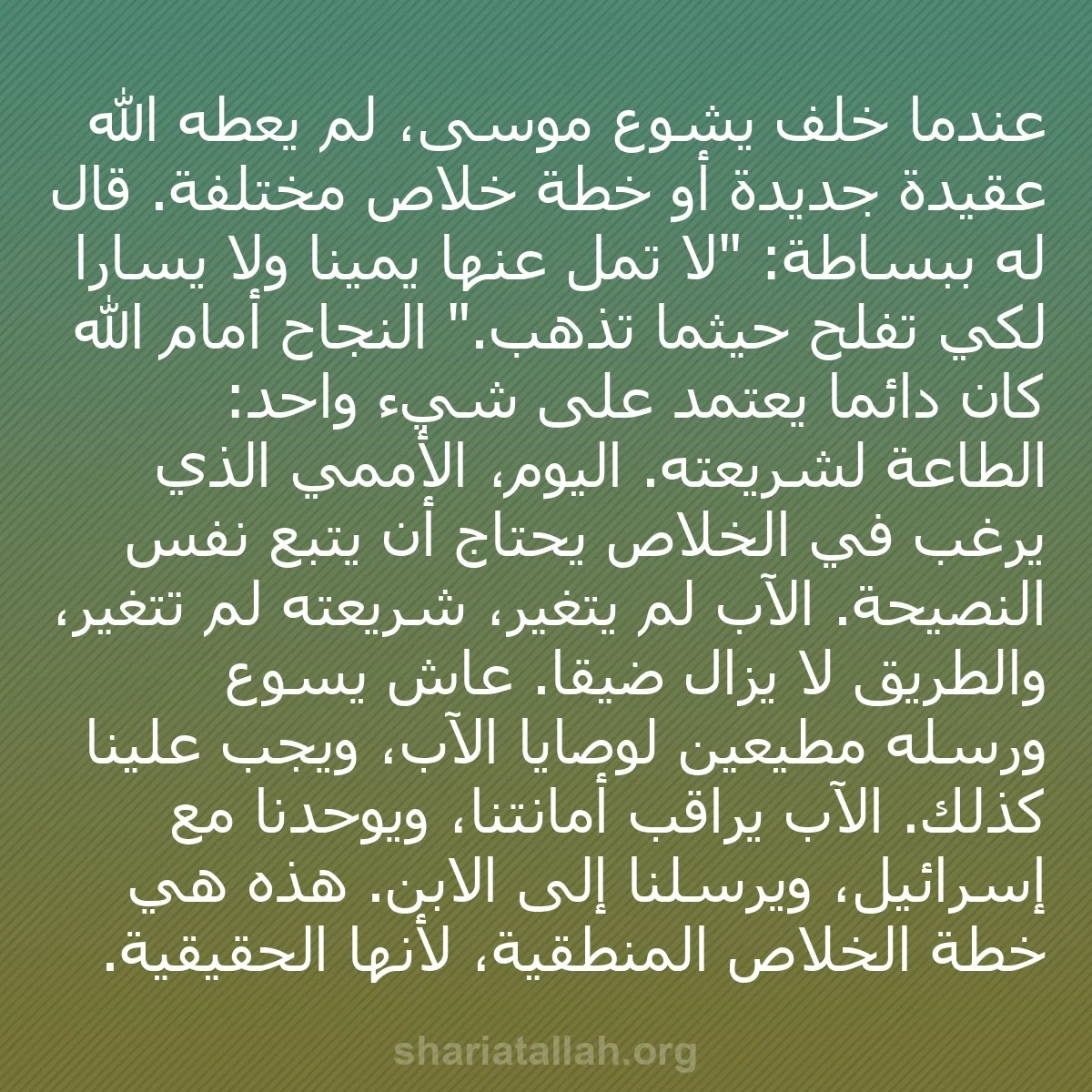 b0523 - منشور عن شريعة الله: عندما خلف يشوع موسى، لم يعطه الله عقيدة جديدة أو خطة خلاص مختلفة....