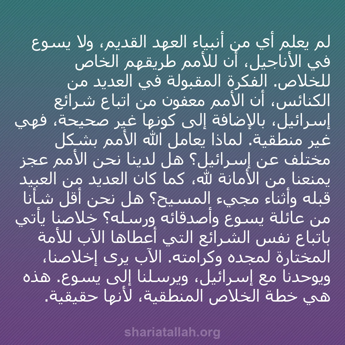 b0524 - منشور عن شريعة الله: لم يعلم أي من أنبياء العهد القديم، ولا يسوع في الأناجيل، أن...
