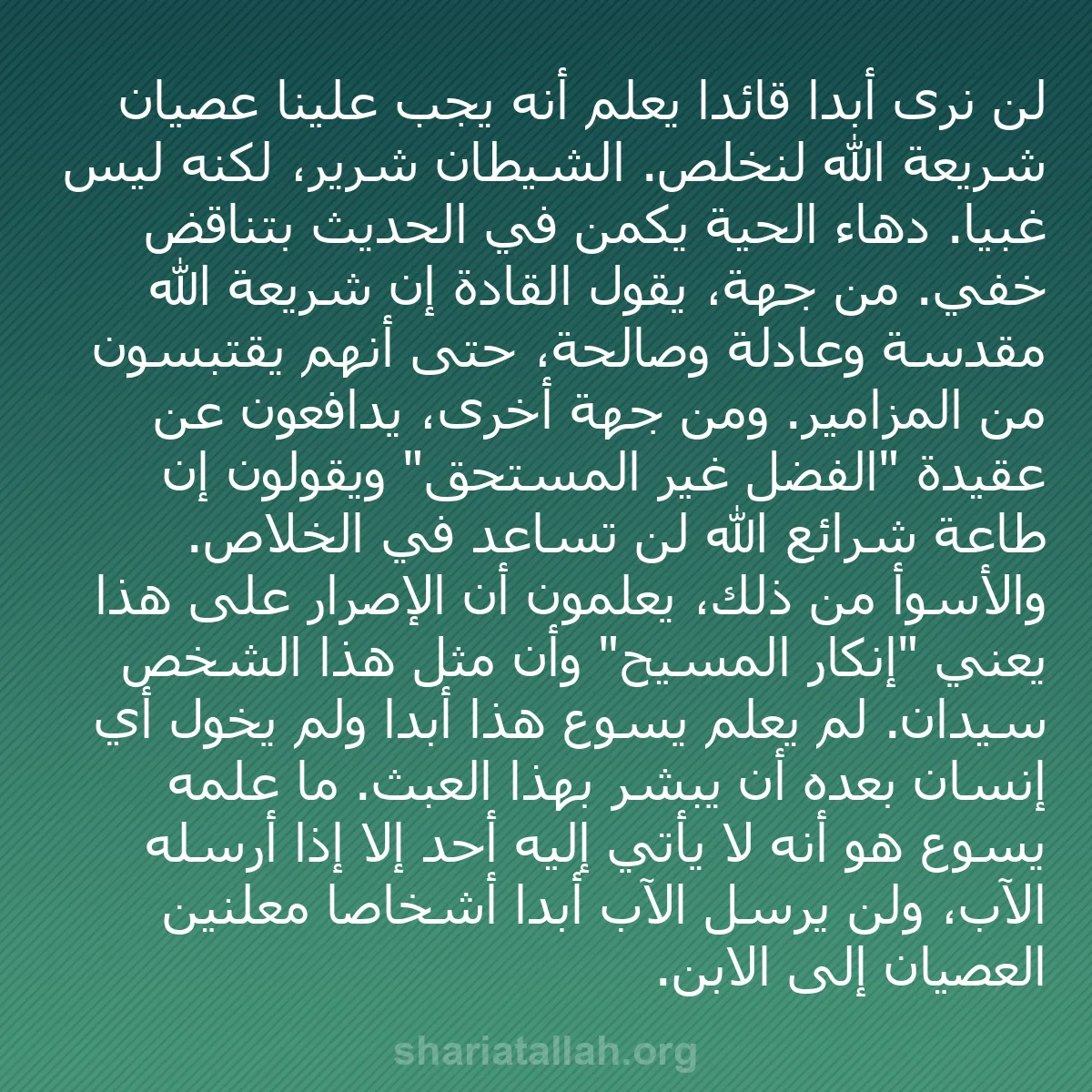 b0525 - منشور عن شريعة الله: لن نرى أبدًا قائدًا يعلم أنه يجب علينا عصيان شريعة الله لنخلص....