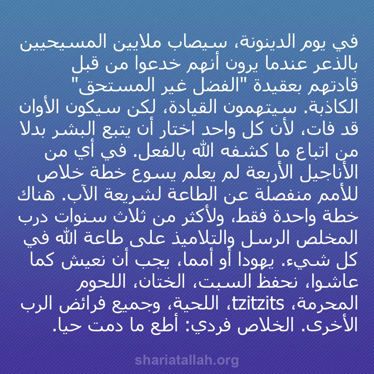 b0527 - منشور عن شريعة الله: في يوم الدينونة، سيصاب ملايين المسيحيين بالذعر عندما يرون أنهم...